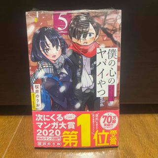 僕の心のヤバイやつ　５巻(少年漫画)