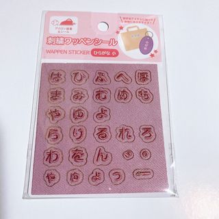 刺繍ワッペンシール ひらがな 小 ピンク 人気 ワッペンデコ セリア 入園入学(各種パーツ)