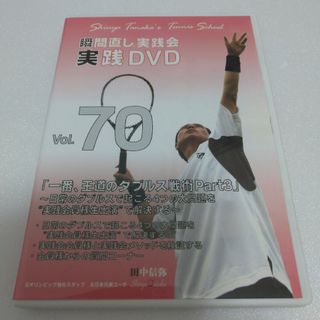 田中信弥  瞬間直し実践会　一番、王道のダブルス戦術③　実践DVD70(その他)