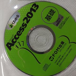 フジツウ(富士通)の※中古【Access2013基礎】CD ROM付き(資格/検定)