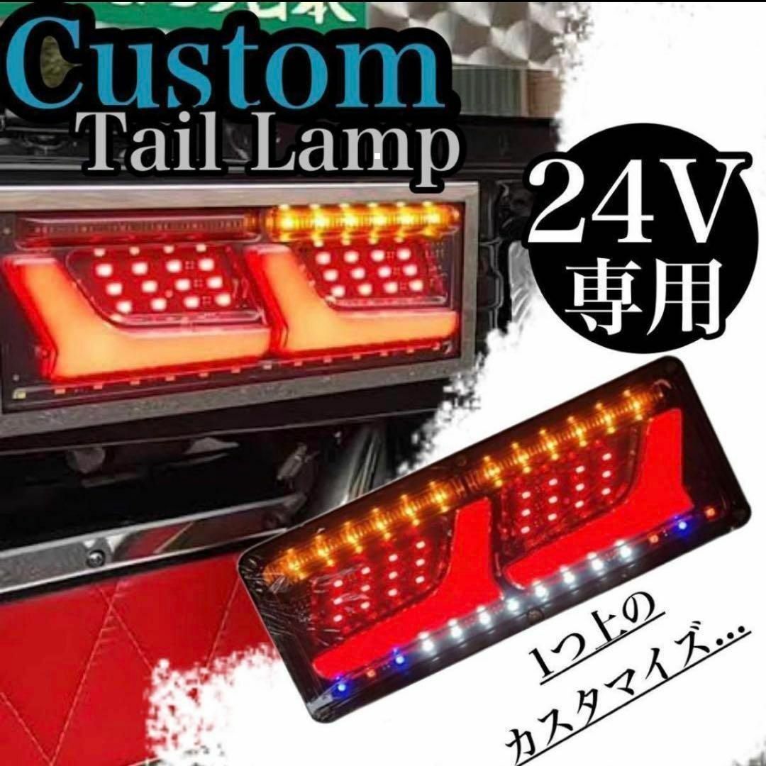 トラック テール ランプ LED ライト 2連 24V ウィンカー 2個セット 自動車/バイクの自動車(トラック・バス用品)の商品写真