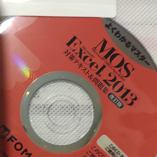 フジツウ(富士通)の※中古【MOS Excel2013】CD ROM付き(資格/検定)