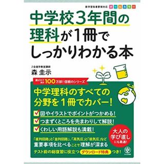 中学校3年間の理科が1冊でしっかりわかる本(語学/参考書)