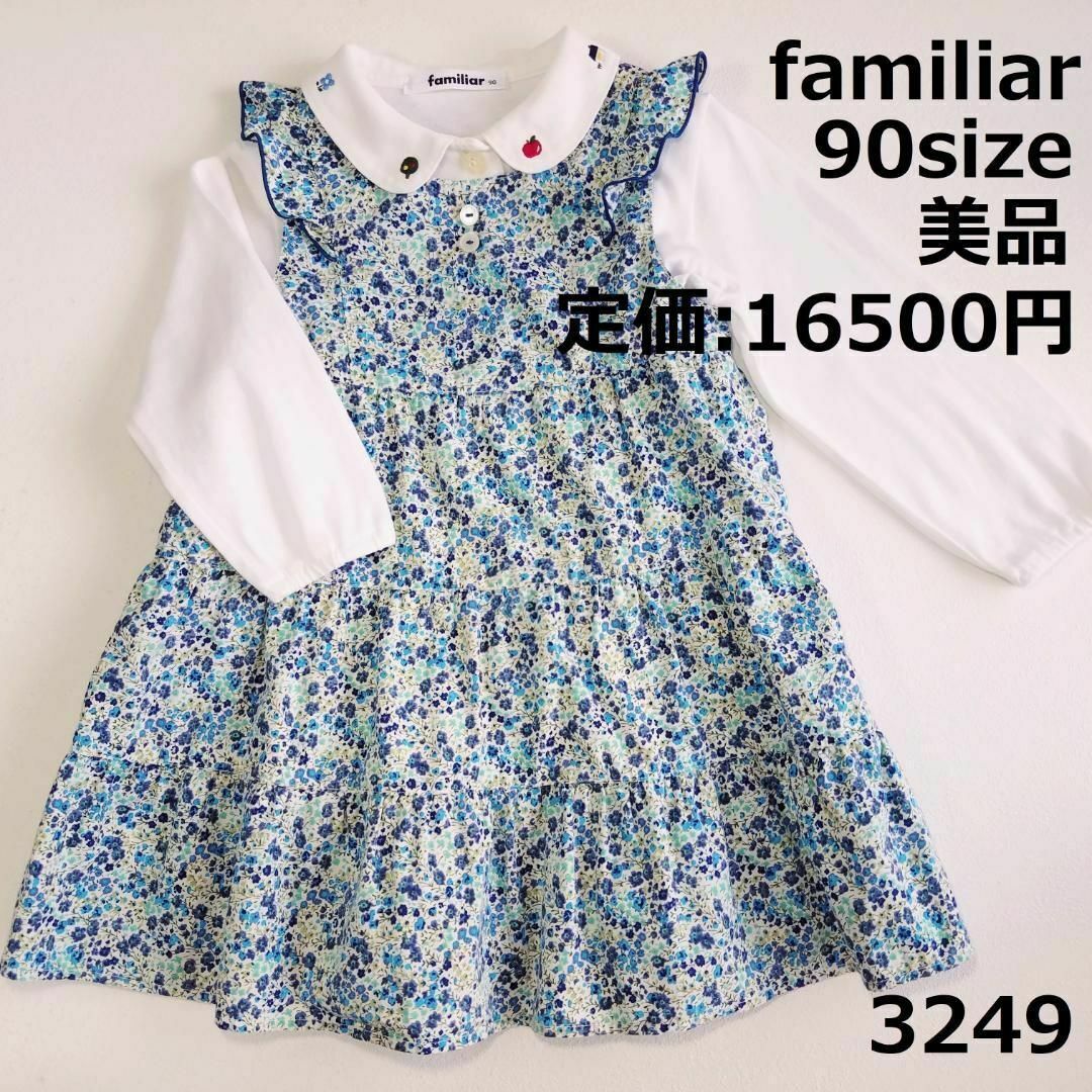 familiar - 3249 【美品】 ファミリア 90 ワンピース 花柄 青 緑