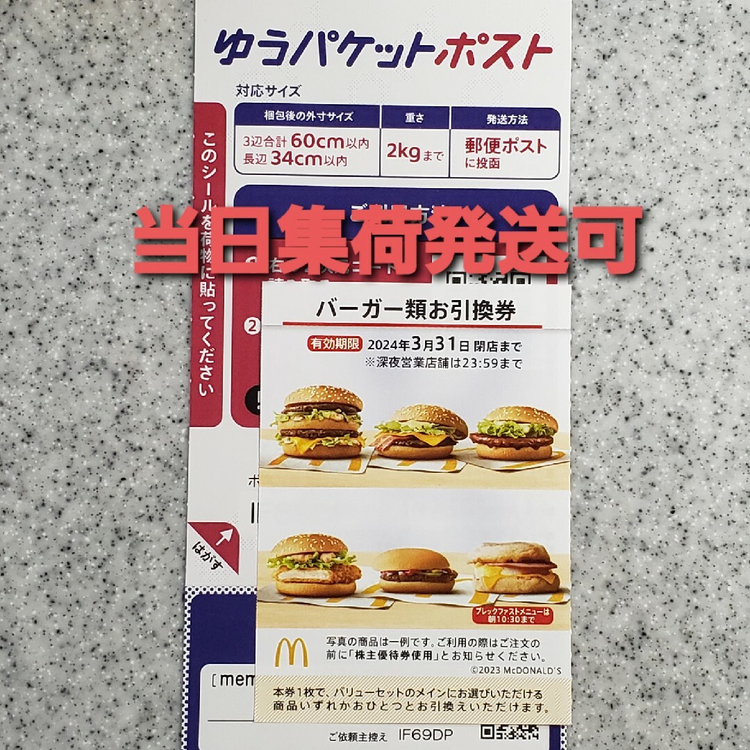 マクドナルド(マクドナルド)の印刷シール エンタメ/ホビーのコレクション(その他)の商品写真