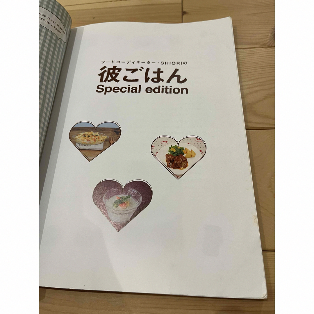 宝島社(タカラジマシャ)のフ－ドコ－ディネ－タ－・ＳＨＩＯＲＩの彼ごはんＳｐｅｃｉａｌ　ｅｄｉｔｉｏｎ エンタメ/ホビーの本(料理/グルメ)の商品写真