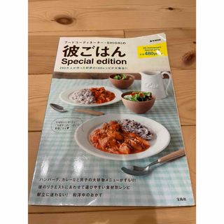 タカラジマシャ(宝島社)のフ－ドコ－ディネ－タ－・ＳＨＩＯＲＩの彼ごはんＳｐｅｃｉａｌ　ｅｄｉｔｉｏｎ(料理/グルメ)