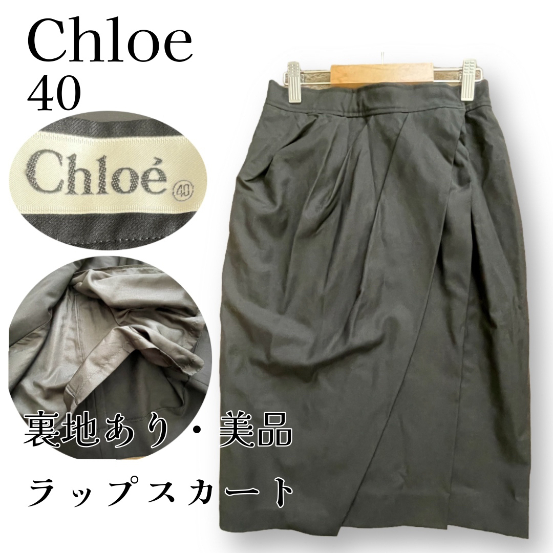 Chloe(クロエ)の【Chloe】クロエ 巻き ラップスカート 毛100% 黒 ブラック 美品 レディースのスカート(ひざ丈スカート)の商品写真