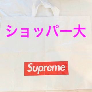 シュプリーム(Supreme)のsupreme シュプリーム　ショッパー　大サイズ　ショップ袋　エコバッグ(エコバッグ)