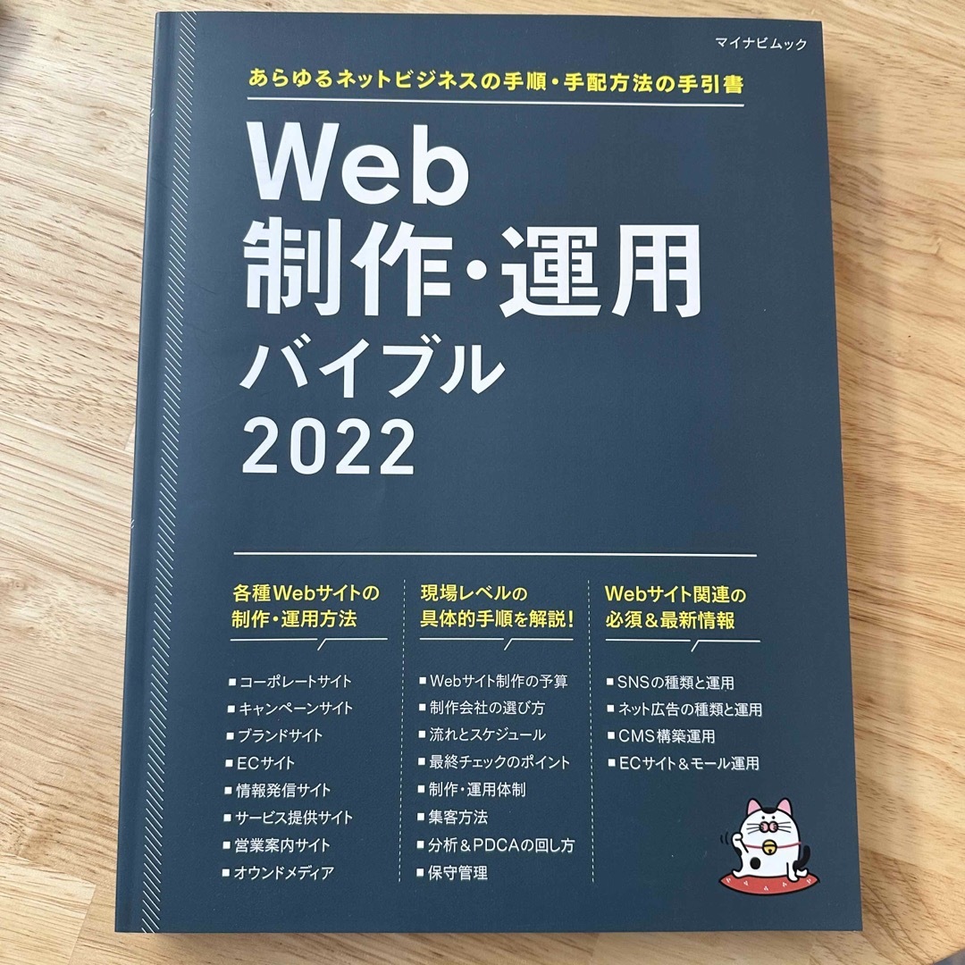 Ｗｅｂ制作・運用バイブル あらゆるネットビジネスの手順・手配方法の手引書２０２２ エンタメ/ホビーの本(コンピュータ/IT)の商品写真