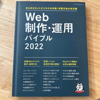 Ｗｅｂ制作・運用バイブル あらゆるネットビジネスの手順・手配方法の手引書２０２２(コンピュータ/IT)