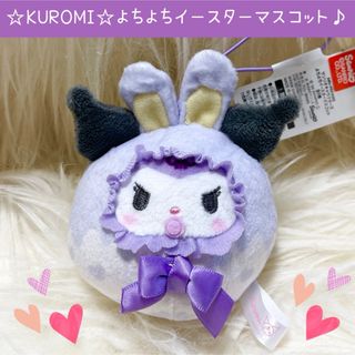 サンリオ(サンリオ)の新品 クロミ よちよち イースター マスコット うさぎ 耳 まんまる(ぬいぐるみ)