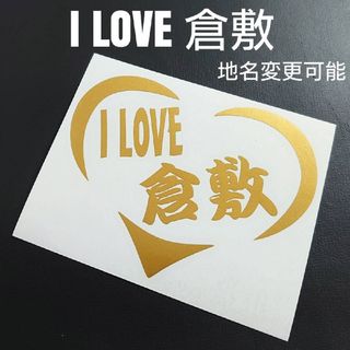 地域愛を広めよう❗【I LOVE 倉敷】ハートフレームカッティングステッカー(車外アクセサリ)