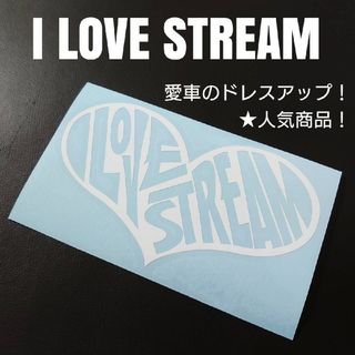 好評です❗【I LOVE STREAM】カッティングステッカー（逆抜きVer.）(車外アクセサリ)