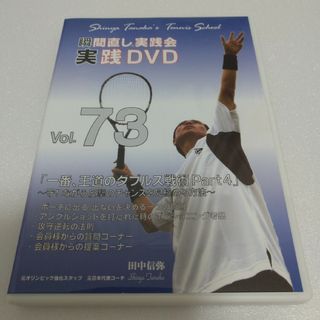 田中信弥  瞬間直し実践会　一番、王道のダブルス戦術④　実践DVD73(その他)