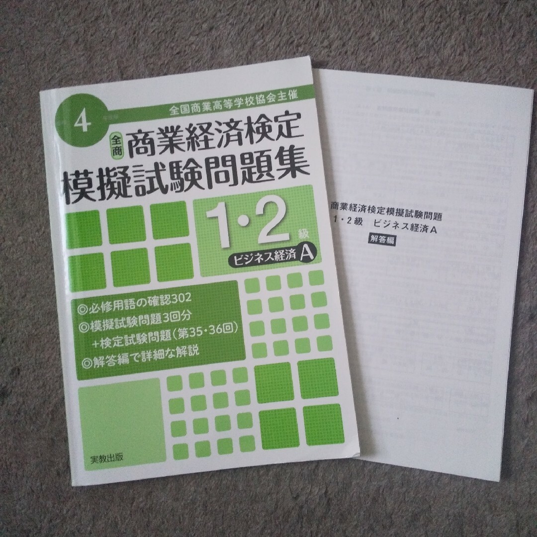 「全国商業高等学校協会主催商業経済検定模擬試験問題集1・2級令和4年度版ビジネス エンタメ/ホビーの本(資格/検定)の商品写真