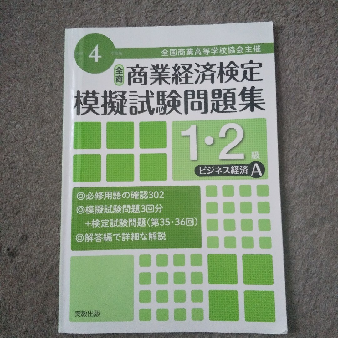 「全国商業高等学校協会主催商業経済検定模擬試験問題集1・2級令和4年度版ビジネス エンタメ/ホビーの本(資格/検定)の商品写真