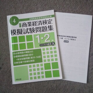 「全国商業高等学校協会主催商業経済検定模擬試験問題集1・2級令和4年度版ビジネス(資格/検定)