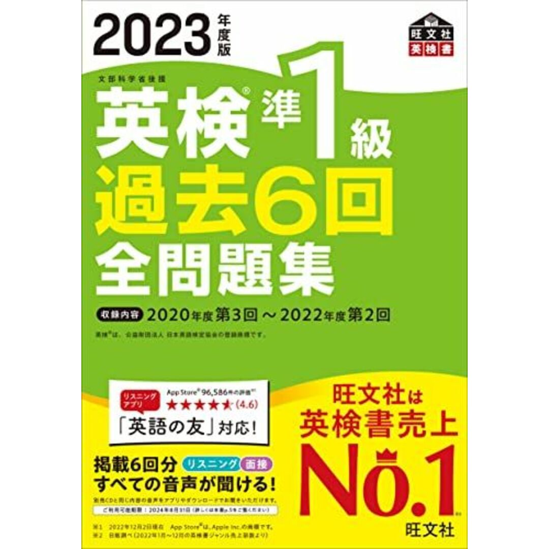 【音声アプリ・ダウンロード付き】2023年度版 英検準1級 過去6回全問題集 (旺文社英検書) エンタメ/ホビーの本(語学/参考書)の商品写真