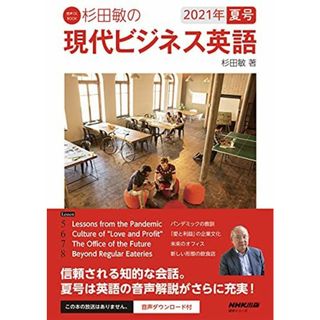 音声DL BOOK 杉田敏の 現代ビジネス英語 2021年 夏号 (2) (語学シリーズ 音声DL BOOK)(語学/参考書)