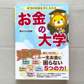 アサヒシンブンシュッパン(朝日新聞出版)の本当の自由を手に入れる お金の大学(ビジネス/経済)