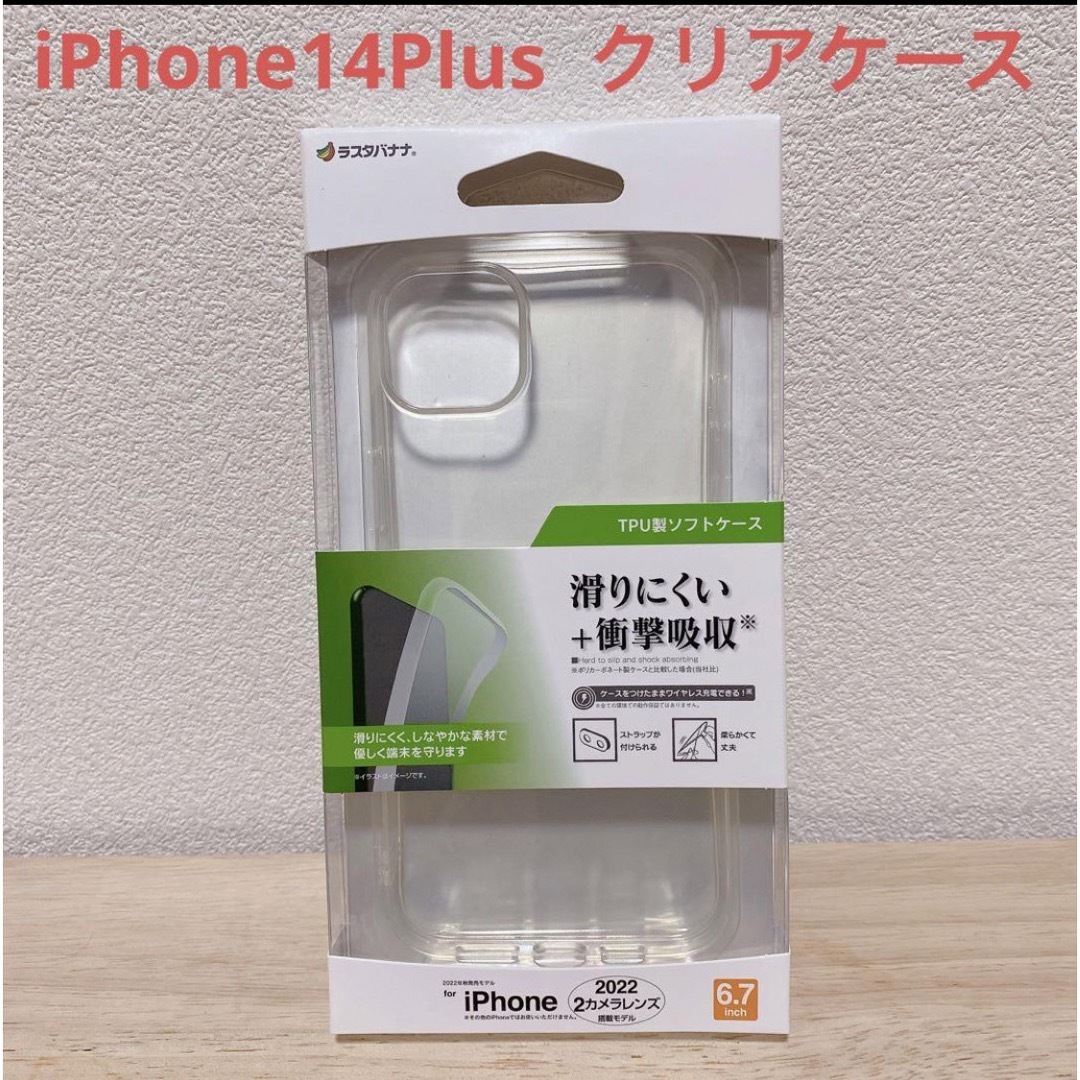 在庫 1点のみ✨iPhone14Plus TPU製クリアソフトケース 透明ケースの