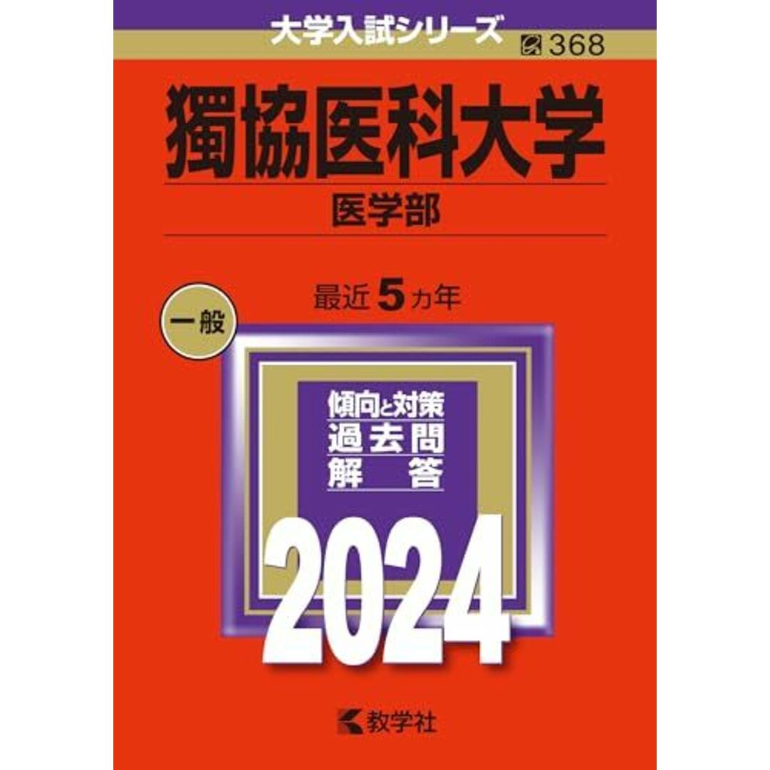 獨協医科大学(医学部) (2024年版大学入試シリーズ) エンタメ/ホビーの本(語学/参考書)の商品写真