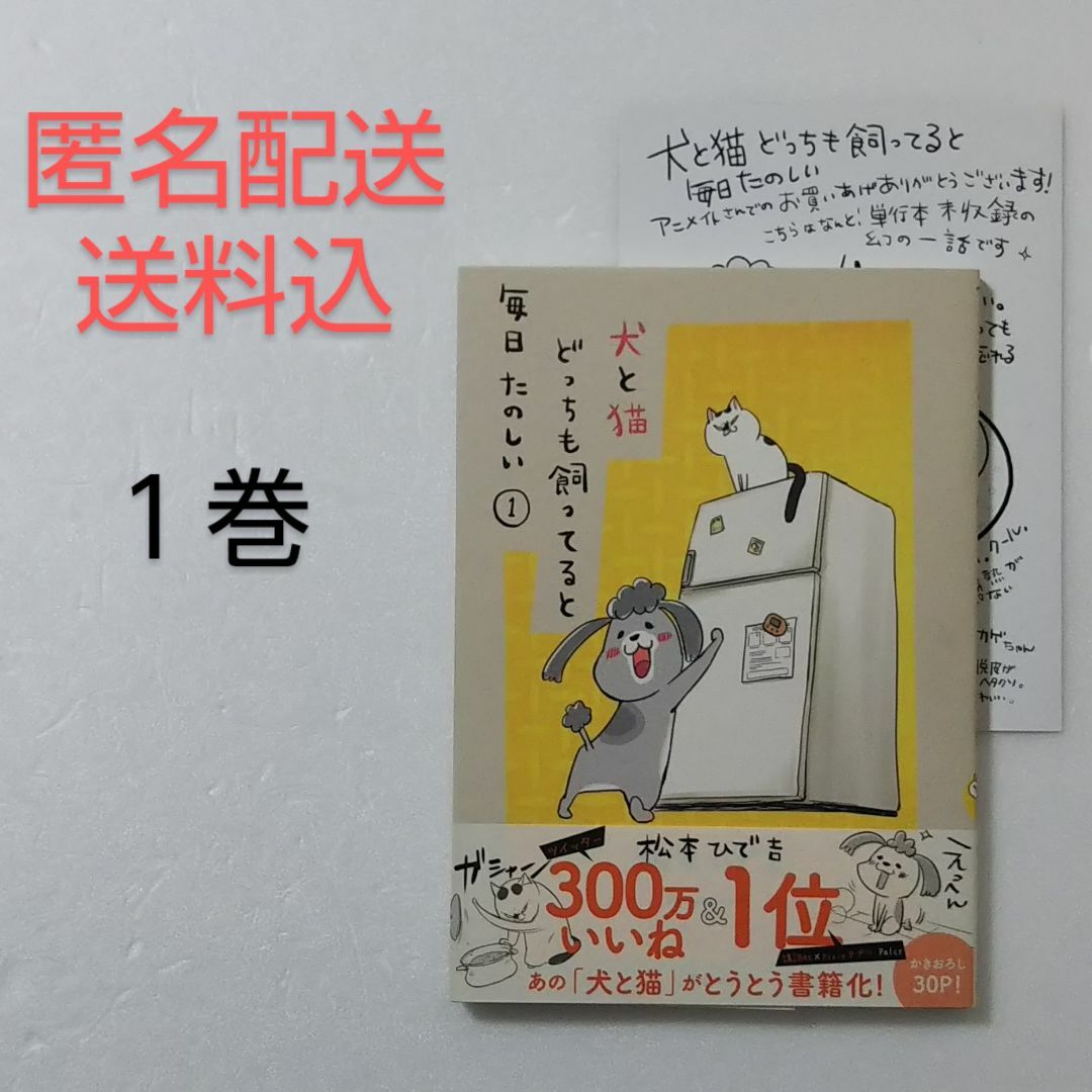 講談社(コウダンシャ)の犬と猫どっちも飼ってると毎日たのしい 1巻/松本ひで吉/講談社 エンタメ/ホビーの漫画(その他)の商品写真