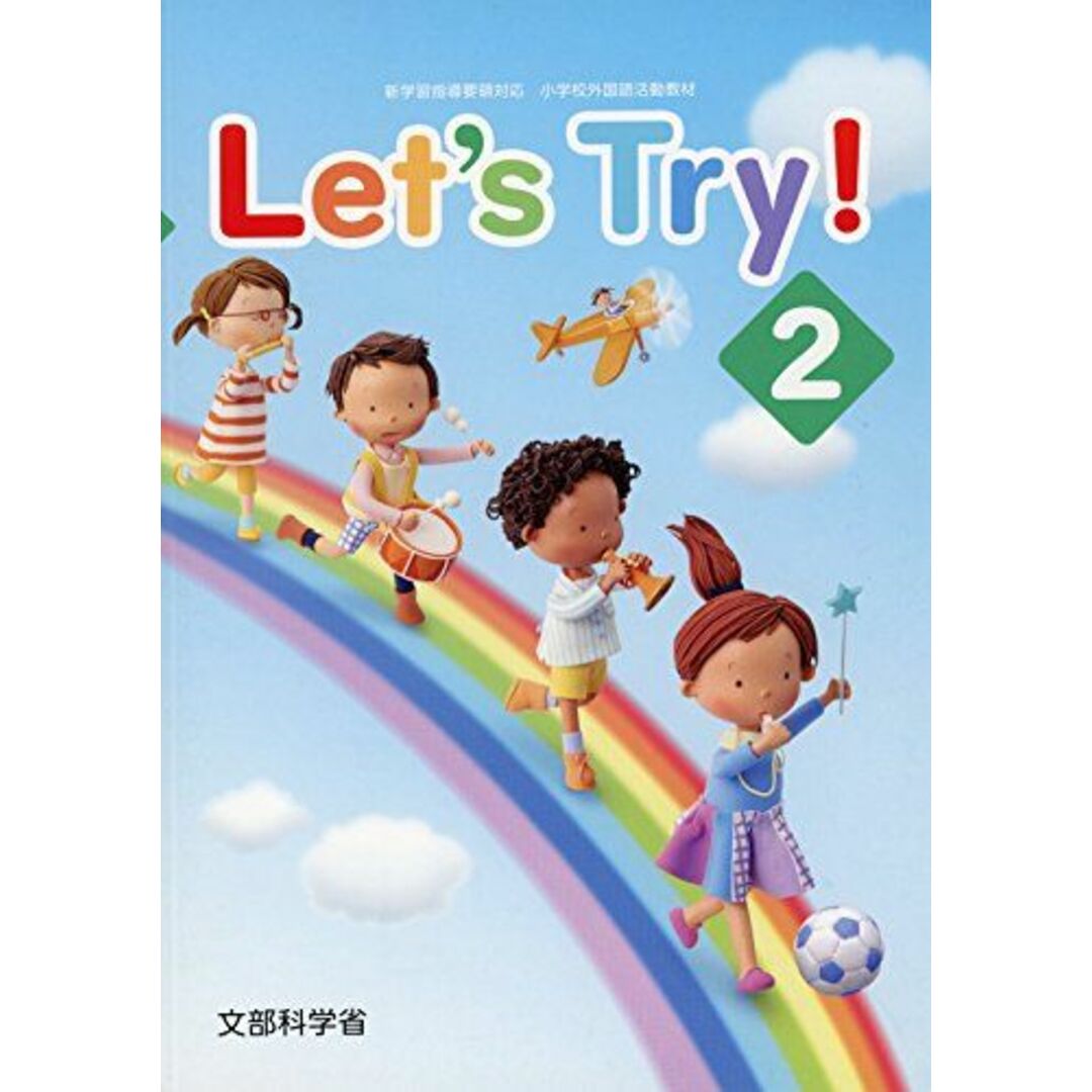 Let’s Try!: 新学習指導要領対応小学校外国語活動教材 (2) エンタメ/ホビーの本(語学/参考書)の商品写真