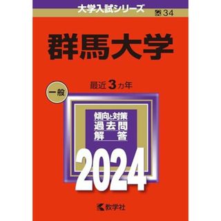 群馬大学 (2024年版大学入試シリーズ)(語学/参考書)