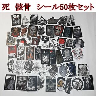 死　骸骨　シール50枚セット　ドクロ　ホラー　タナトス　呪い(印刷物)