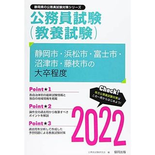 静岡市・浜松市・富士市・沼津市・藤枝市の大卒程度 2022年度版 (静岡県の公務員試験対策シリーズ)(語学/参考書)