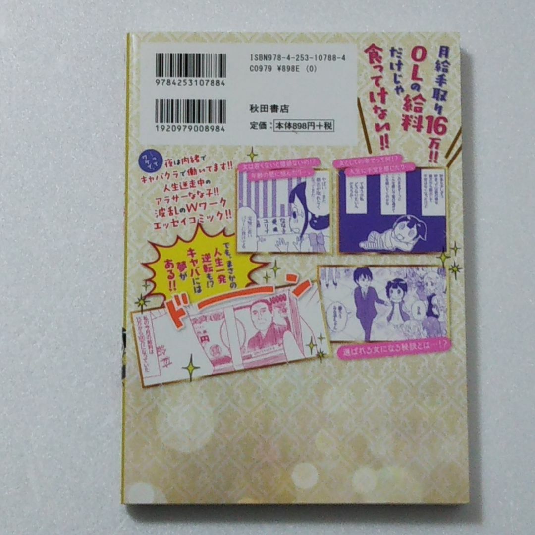 秋田書店(アキタショテン)のOLですが、キャバ嬢やってます。/鏡なな子/秋田書店★コミックエッセイ エンタメ/ホビーの漫画(その他)の商品写真