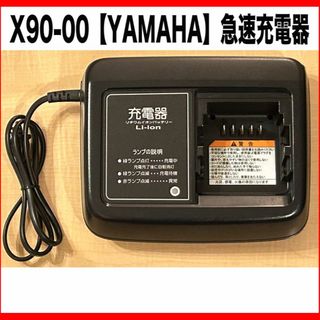 ヤマハ(ヤマハ)の★X90-00★【YAMAHA】★急速充電器★自転車用★純正品★中古★(パーツ)