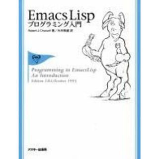 Emacs Lispプログラミング入門(語学/参考書)