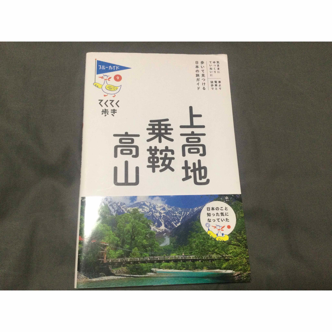 上高地・乗鞍・高山 エンタメ/ホビーの本(地図/旅行ガイド)の商品写真