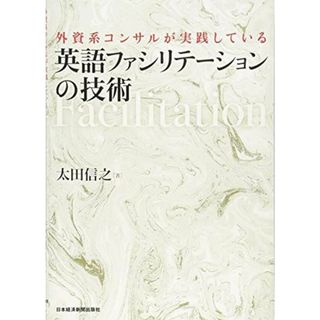 外資系コンサルが実践している英語ファシリテーションの技術(語学/参考書)