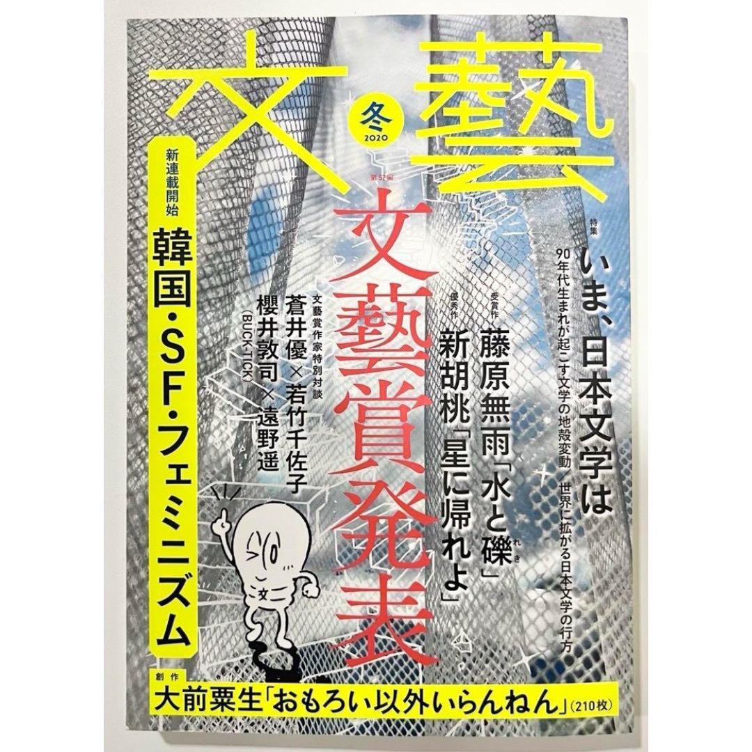 【SALE】文藝 2020冬　櫻井敦司BUCK-TICK×遠野遥 エンタメ/ホビーの雑誌(音楽/芸能)の商品写真