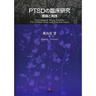 PTSDの臨床研究―理論と実践(語学/参考書)