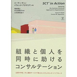 組織と個人を同時に助けるコンサルテーション―企業や学校、対人援助サービスで使えるシステムズセンタード・アプローチ(語学/参考書)