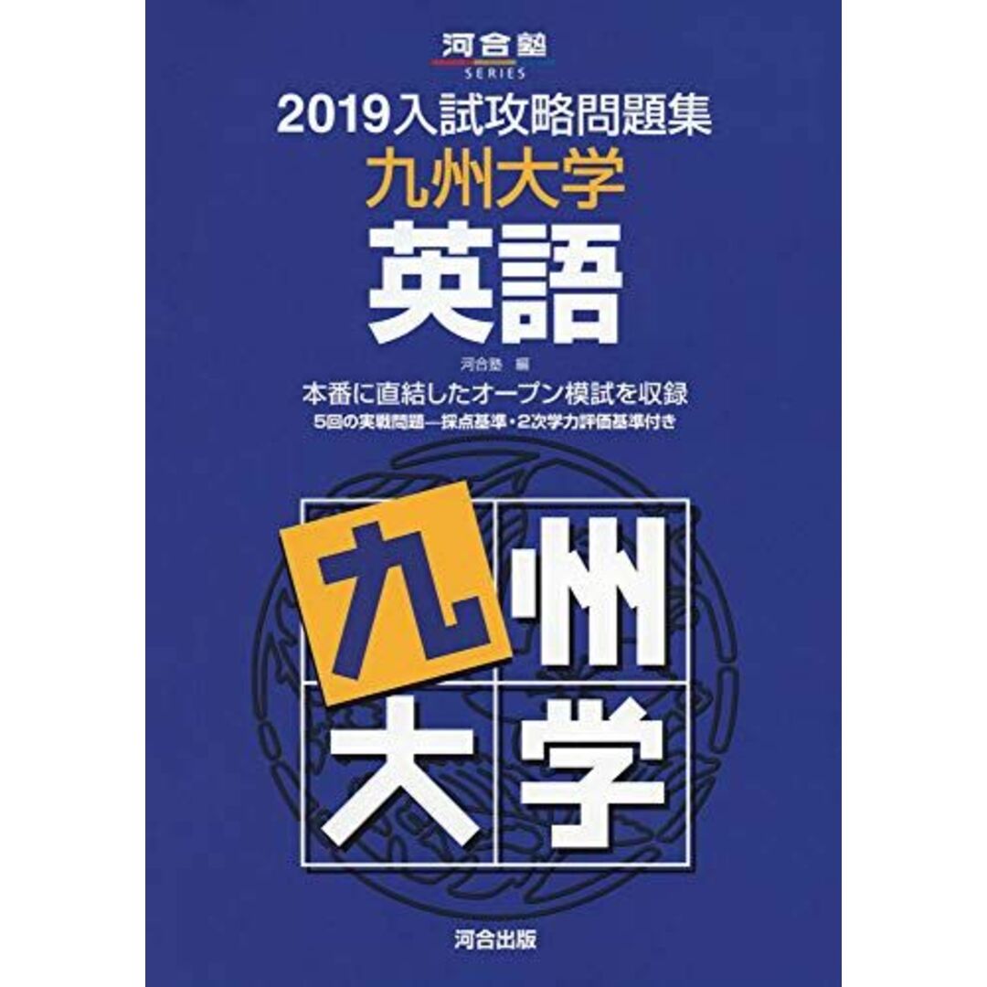 入試攻略問題集九州大学英語 (2019) (河合塾シリーズ) エンタメ/ホビーの本(語学/参考書)の商品写真