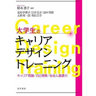 大学生のキャリアデザイントレーニング ―キャリア理論/自己理解/社会人基礎力―(語学/参考書)