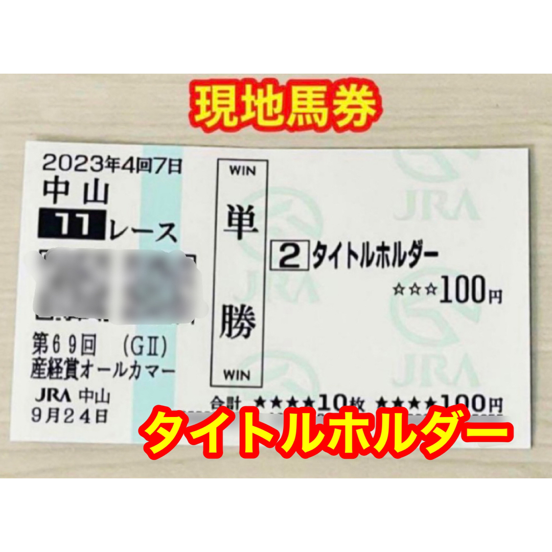 タイトルホルダー   2023年GII産経賞オールカマー    現地馬券　希少 エンタメ/ホビーのコレクション(印刷物)の商品写真