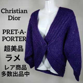 クリスチャンディオール(Christian Dior)の6-304超美品　クリスチャンディオール　ニットカーディガン　М　ラメ　パープル(カーディガン)