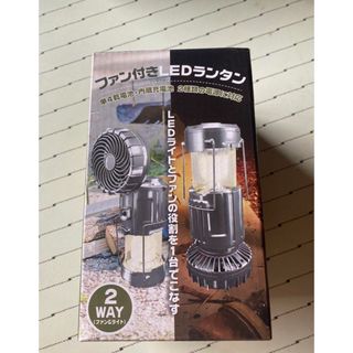 新品未使用　ファン付きLEDランタン　扇風機　アウトドア　キャンプ　おすすめ(ライト/ランタン)