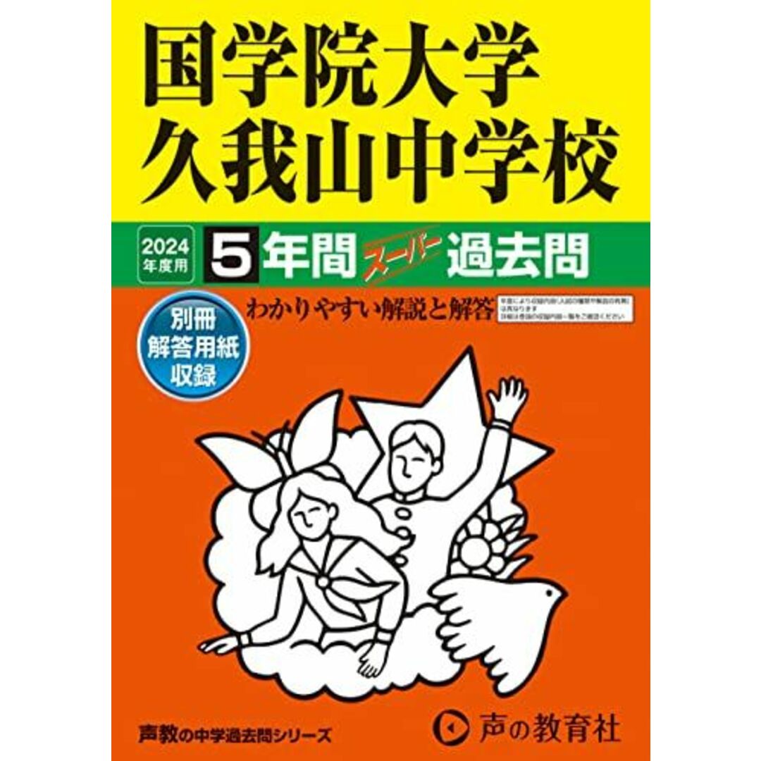 国学院大学久我山中学校　2024年度用 5年間スーパー過去問 （声教の中学過去問シリーズ 70 ） エンタメ/ホビーの本(語学/参考書)の商品写真