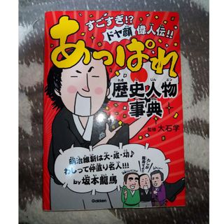 ガッケン(学研)のあっぱれ歴史人物事典　※2冊で割引(絵本/児童書)