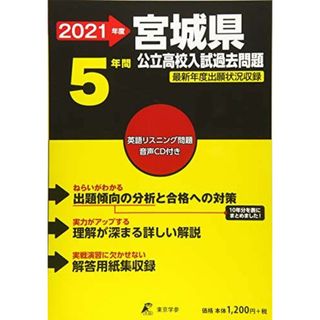 宮城県公立高校(CD付) 2021年度 【過去問5年分】 (都道府県別入試問題シリーズZ4)(語学/参考書)