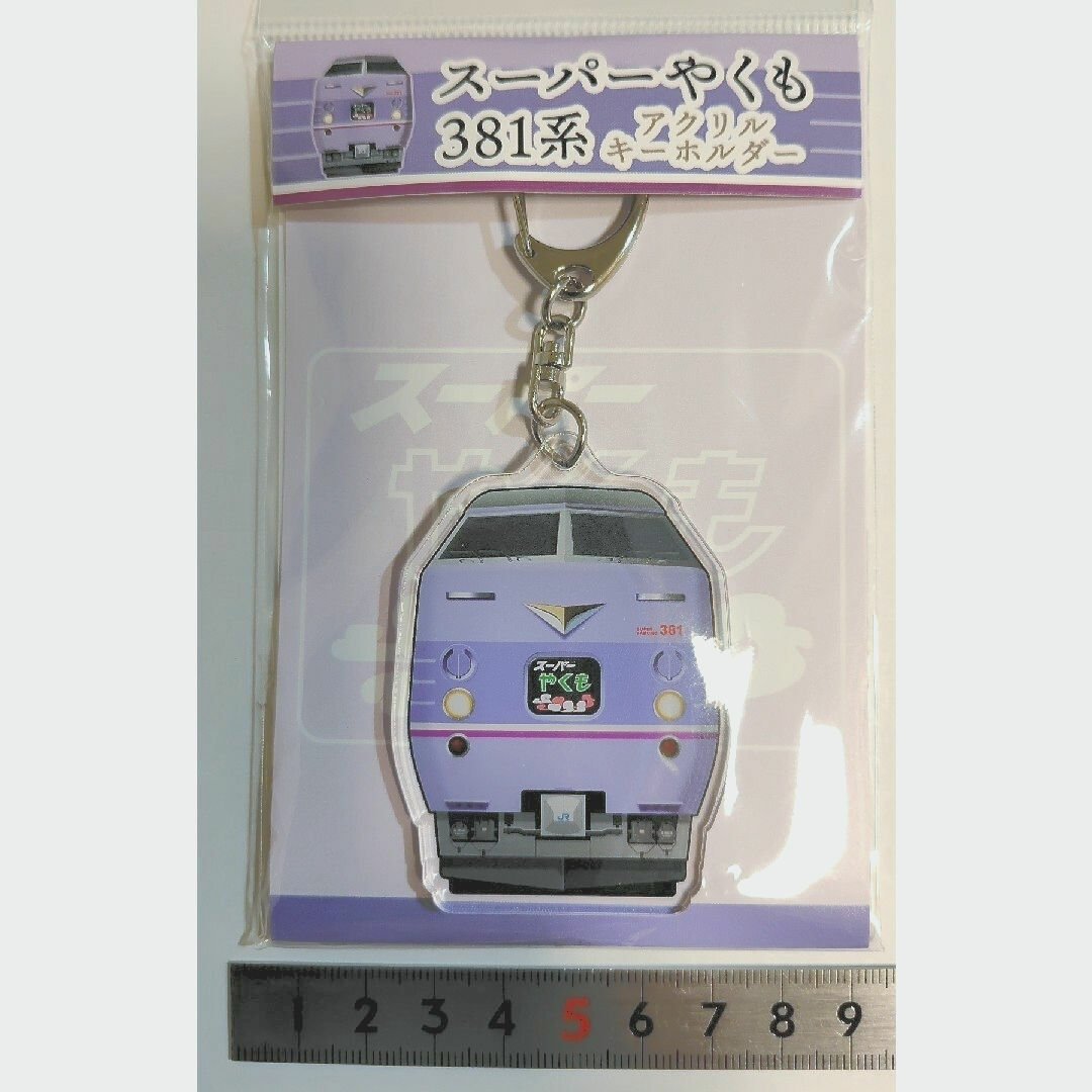 スーパーやくも 381系 キーホルダー エンタメ/ホビーのテーブルゲーム/ホビー(鉄道)の商品写真