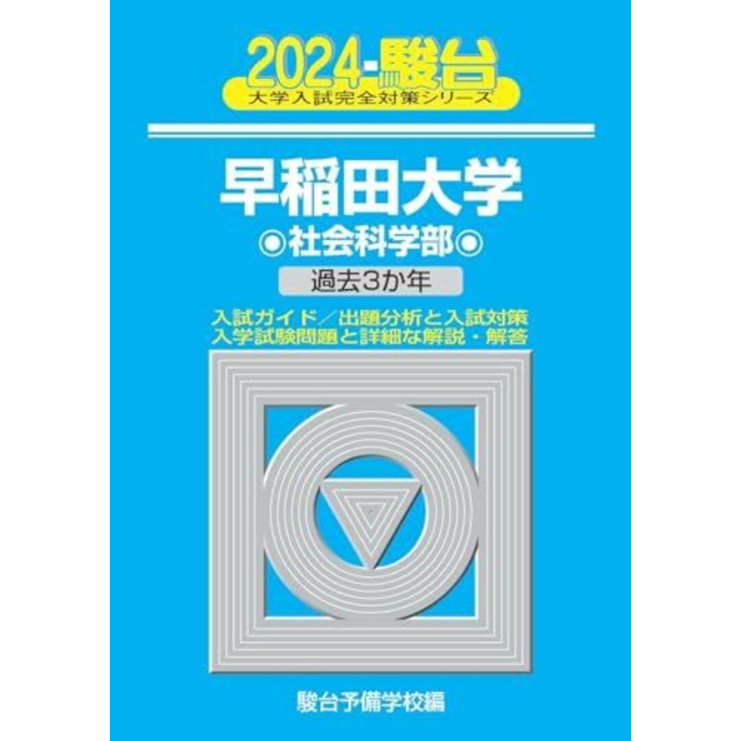 2024-早稲田大学　社会科学部 (大学入試完全対策シリーズ) エンタメ/ホビーの本(語学/参考書)の商品写真